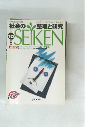 SEIKEN　社会の整理と研究　平成10年