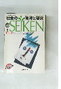 SEIKEN　社会の整理と研究　平成10年