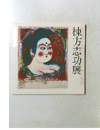 棟方志功展