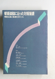 看護過程に沿った対症看護　病態生理と看護のポイント