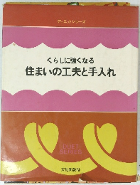 くらしに強くなる　住まいの工夫と手入れ