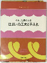 くらしに強くなる　住まいの工夫と手入れ