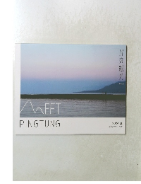 MEET　PINGTUNG　2024　夏