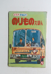 すずきの愛育絵本　のりものえほん　