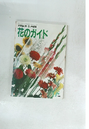 園芸新知識 花の号増刊 花のガイド　昭和63年12月