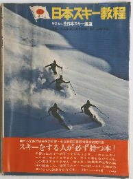 日本スキー教程