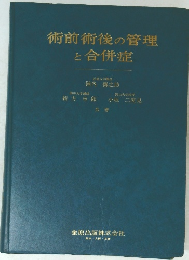 術前術後の管理と合併症