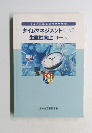 タイムマネジメントによる生産性向上コース