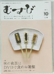 むすび 2011年10月号
