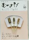むすび 2011年10月号