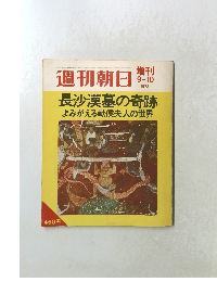 週刊朝日　1972年9・10月号