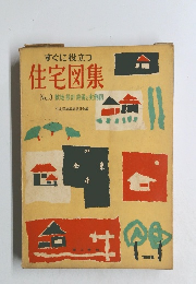 すぐに役立つ住宅図集　No.3