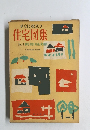 すぐに役立つ住宅図集　No.3