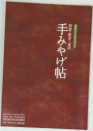 手みやげ帖