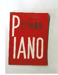 ピアノ曲集 PIANO