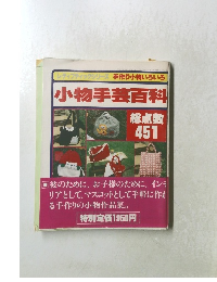 小物手芸百科 総点数　451