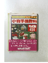 小物手芸百科 総点数　451