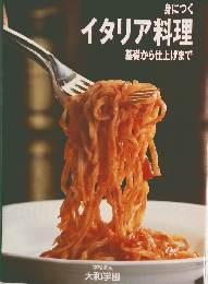 身につくイタリア料理　基礎から仕上げまで