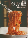 身につくイタリア料理　基礎から仕上げまで