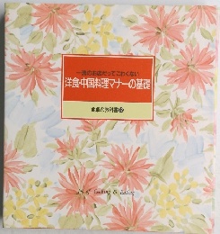 一流のお店だってこわくない洋食・中国料理マナーの基礎