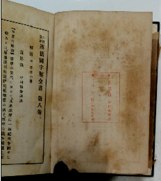 託漢籍國字解全書　８