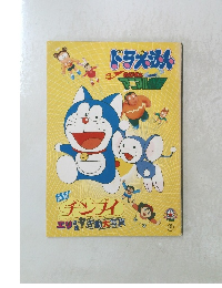 ドラえもん