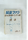 航空ファン 世界の傑作機シリーズ4集　1967年4月号