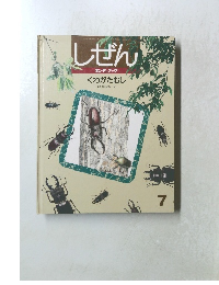 しぜん　7　くわがたむし