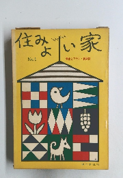 住みよい家　No.1