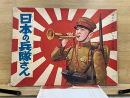 日本の兵隊さん　幼年倶楽部第8巻第9号