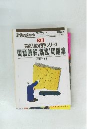 国語読解 [論説] 問題集