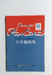 Praise　The　Lord　大会聖歌集