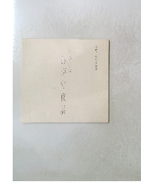 德澤守俊展　茶陶唐津