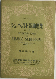 シューベルト歌曲選集　上