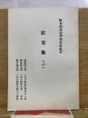 証言集 : 韓基徳指紋押捺拒否裁判