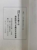 証言集 : 韓基徳指紋押捺拒否裁判