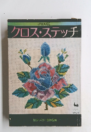 クロスステッチ