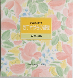 包丁さばきの基礎