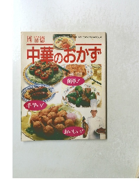 中華のおかず