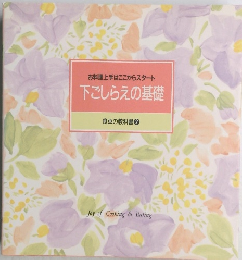 お料理上手はここからスタート 下ごしらえの基礎　