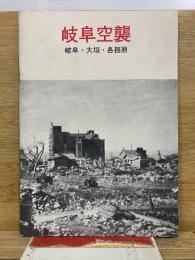 岐阜空襲 : 岐阜・大垣・各務原