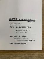 岐阜空襲 : 岐阜・大垣・各務原