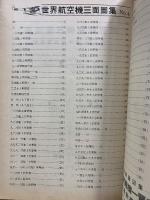 世界航空機三面図集