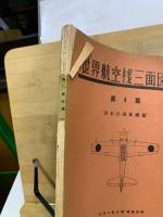 世界航空機三面図集