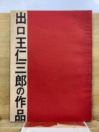 出口王仁三郎の作品