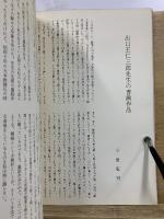 出口王仁三郎の作品