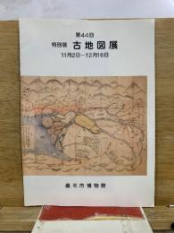 古地図展 : 第44回特別展
