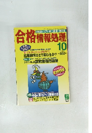 合格情報処理 1998年10月号