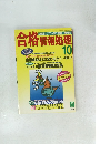 合格情報処理 1998年10月号
