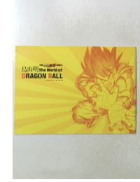 鳥山明　The　World　of　DRAGON　BALL